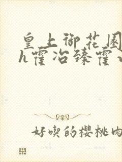 皇上御花园hlh霍冶臻霍治临