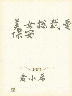 美女总裁爱上小保安