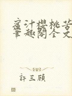 蜜汁樱桃苦咖啡笔趣阁全文免费阅读封面