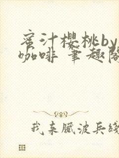 蜜汁樱桃by苦咖啡 笔趣阁