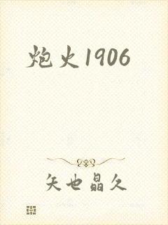 炮火1906