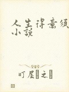 人生得意须纵欢小说