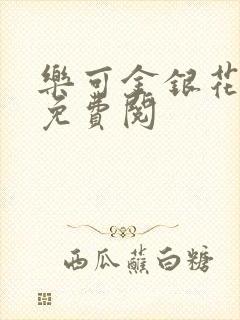 乐可金银花全文免费阅