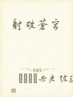 射破苍穹
