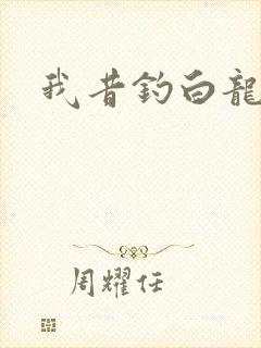 我昔钓白龙