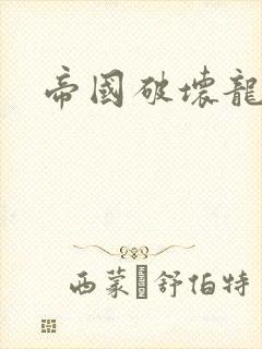 帝国破坏龙