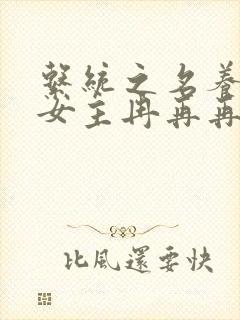 系统之名养成器女主冉再再