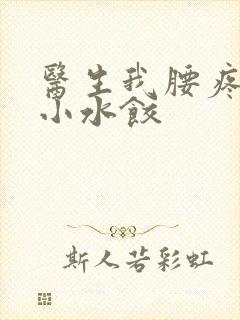 医生我腰疼肉馅小水饺