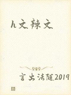 h文辣文