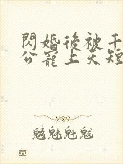 闪婚后被千亿老公宠上天短剧