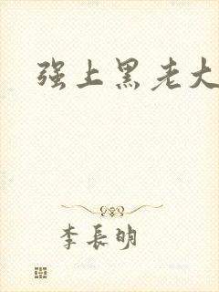强上黑老大