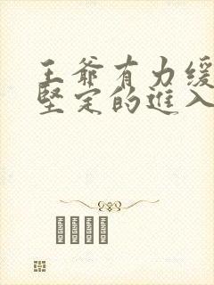 王爷有力缓慢而坚定的进入