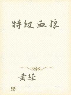 特级血狼