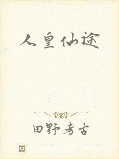人皇仙途