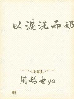 以泪洗面奶