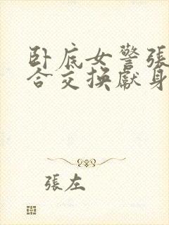 卧底女警张腿迎合交换献身