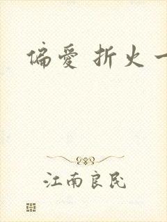 偏爱 折火一夏