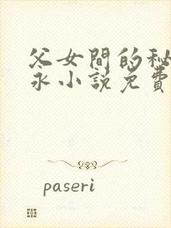 父女间的秘密赵永小说免费阅读