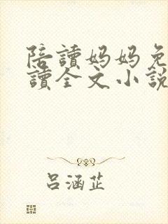 陪读妈妈免费阅读全文小说