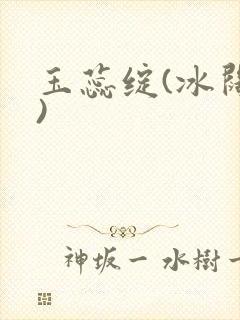 玉蕊绽(冰阔落)