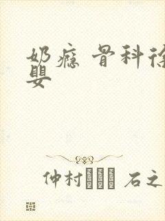 奶瘾 骨科徐行婴