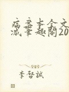 病案本全文未删减笔趣阁20万字
