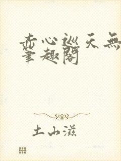 赤心巡天无弹窗笔趣阁