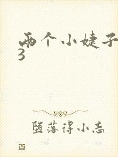 两个小婕子交换3