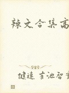 辣文合集高h