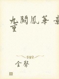 九阙凤华 意千重