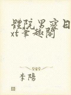 体院男寝日常txt笔趣阁