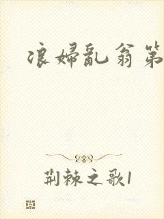 浪妇乱翁第六篇