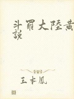斗罗大陆黄化小说