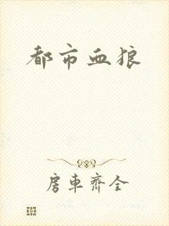 都市血狼