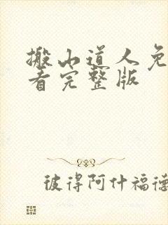 搬山道人免费观看完整版