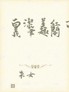 白洁 美红 高义 笔趣阁