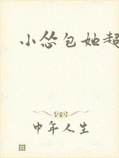 小怂包她超有钱