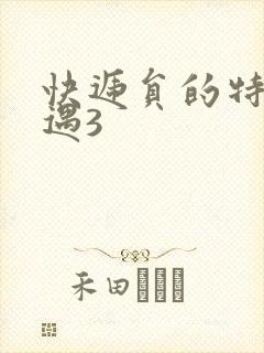 快递员的特殊待遇3