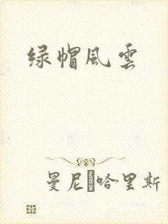 绿帽风云