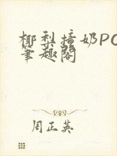 椰梨撞奶POH笔趣阁