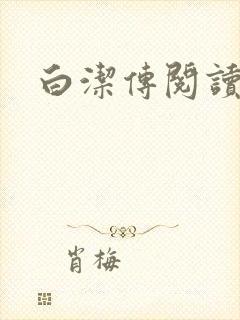 白洁传阅读