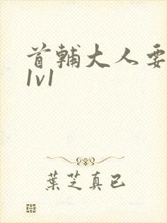 首辅大人要不够1v1