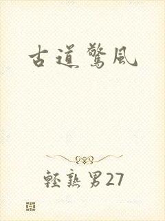 古道惊风