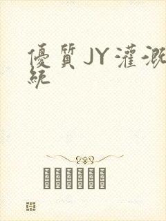 优质JY灌溉系统