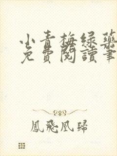 小青梅绿药全文免费阅读笔趣阁