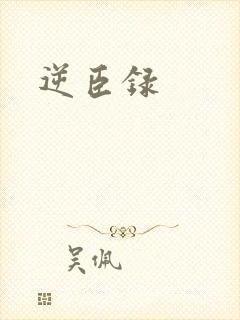 逆臣录封面
