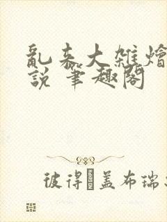 乱来大杂烩 小说 笔趣阁