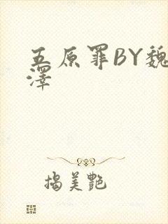 五原罪BY魏承泽