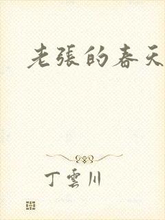 老张的春天