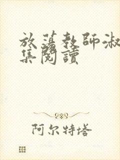 放荡教师淑敏全集阅读